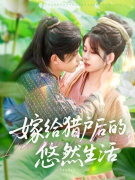 嫁给猎户后的悠然生活（125集）曲笑孝&王千硕 (2025)-米创网