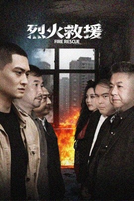 烈火救援（40集）朱可歆 (2025)-米创网