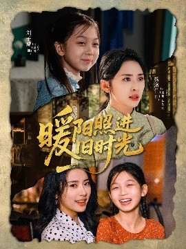 暖阳照进旧时光（64集）杨洛仟＆刘子琦 (2025)-米创网