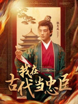 我在古代当忠臣（73集）李进源＆初五 (2025)-米创网