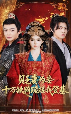 贬妻为妾？十万铁骑跪接我登基（60集）姜十七&李君扬 (2025)-米创网
