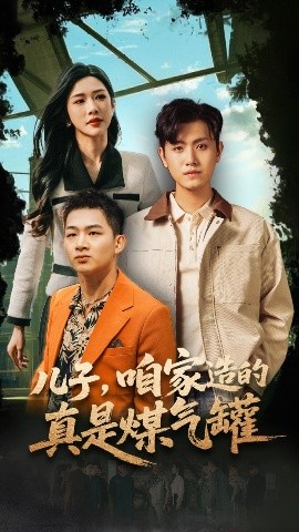 儿子，咱家造的真是煤气罐（80集）王宇峰&林琦婷 (2025)-米创网