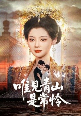 唯见青山是常怜（86集）刘国豪&白素素 (2025)-米创网