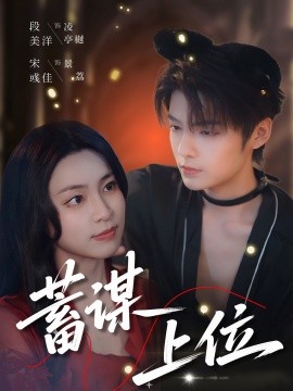 蓄谋上位（74集）宋彧佳&段美洋 (2025)-米创网