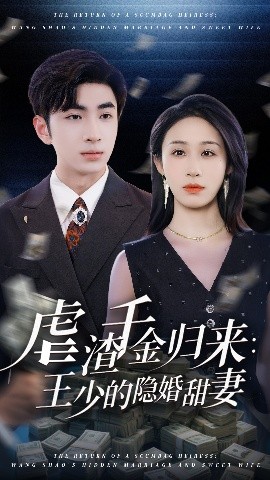 虐渣千金归来：王少的隐婚甜妻（70集）阿森&武鸿蕊 (2025)-米创网