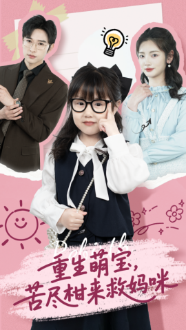 重生萌宝，苦尽柑来救妈咪（78集）李婧也&龚文欣 (2025)-米创网