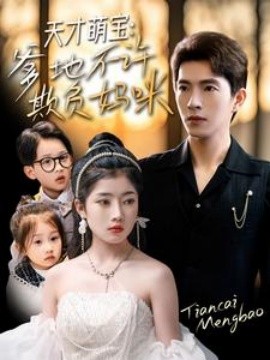 天才萌宝：爹地不许欺负妈咪（70集）李兼任＆陈奕汐2025)-米创网