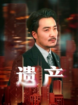 遗产＆长河逆流（74集）彭静娴&熊玉珠 (2025)-米创网