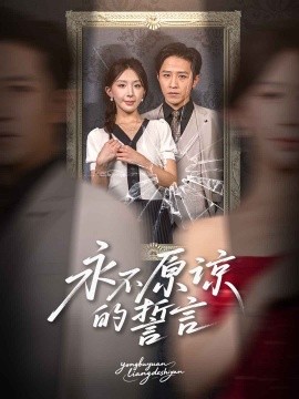 永不原谅的誓言（60集）房蕾&史梦新 (2025)-米创网