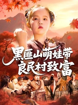 黑匪山萌娃带良民村致富（118集）薛澈&冯谷雨 (2025)-米创网