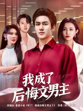 我成了后悔文男主（72集）韦嫣然&程嘉一 (2025)-米创网