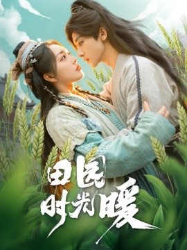 田园时光暖（80集）吴昊＆赵早儿 (2025)-米创网