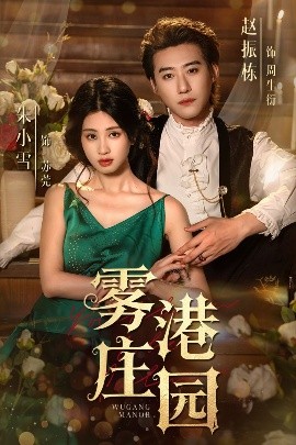 雾港庄园（61集）赵振栋&朱小雪 (2025)-米创网