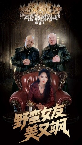 野蛮女友美又飒＆冤家路窄之青梅竹马是大佬2（99集）姜腾&林十八 (2025)-米创网