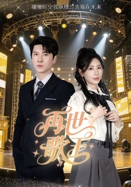 再世歌王（55集）秦萍 (2025)-米创网