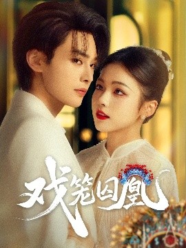 戏笼囚凰（60集）柳甯&羽翎 (2025)-米创网