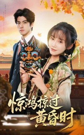 惊鸿掠过黄昏时（50集）张诗媛 (2025)-米创网