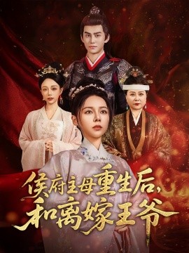 侯府主母重生后，和离嫁王爷（63集）陈湘闽&宗沐一 (2025)-米创网