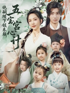 绝嗣陛下锁朱颜，五宝宫心计（60集）唐书亚&王晓诗 (2025)-米创网