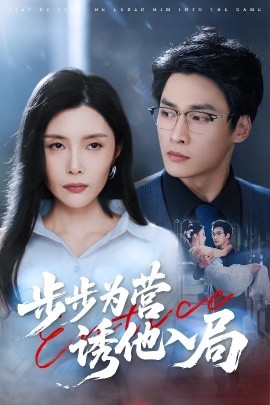 步步为营诱他入局（98集）高玮&应新新 (2025)-米创网