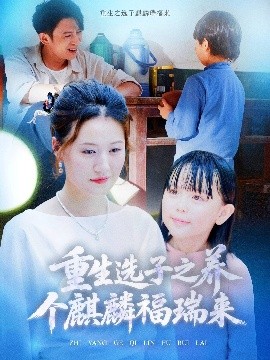 重生选子之养个麒麟福瑞来（60集）熊贤达&屈婉琼 (2025)-米创网