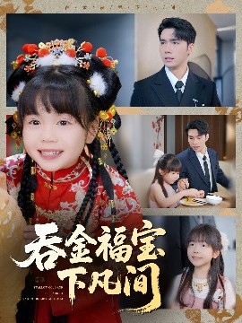 吞金福宝下凡间（70集）宋哲伦＆邢静怡&吴钰林 (2025)-米创网