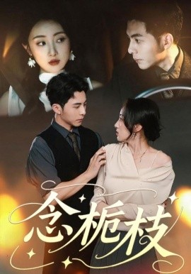 念栀枝（81集）李可乐＆海依凡 (2025)-米创网