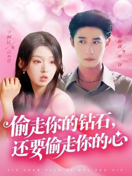 偷走你的钻石，还要偷走你的心（81集）赵振栋&李柯以 (2025)-米创网