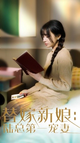 替嫁新娘：陆总的第一宠妻（85集）顾雨欣 (2025)-米创网