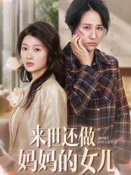 来世还做妈妈的女儿（53集）周婷＆刘耘彤 (2025)-米创网