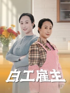 白工雇主（50集）卿苗 (2025)-米创网