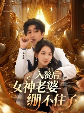 入赘后，女神老婆绷不住了（88集）李云鹏&张婉悦 (2025)-米创网