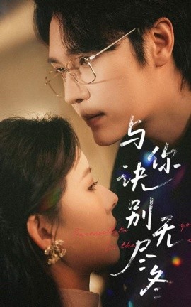与你诀别无尽冬（45集）赵垣又＆蒋开鑫 (2025)-米创网