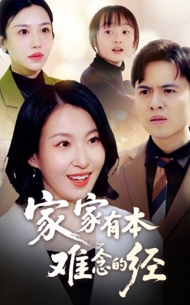 家家有本难念的经（59集）(2025)-米创网