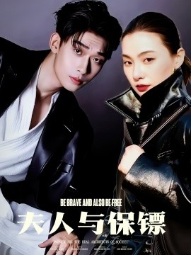 夫人与保镖（50集）曹皓添＆龚梦琳 (2025)-米创网
