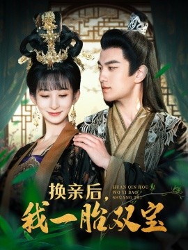 换亲后，我一胎双宝（126集）罗一心＆李悦暄 (2025)-米创网