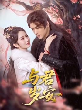 与君岁安（80集）吴元成＆周冰冰 (2025)-米创网