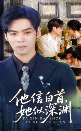 他信白首，她似深渊（59集）周颖 (2025)-米创网