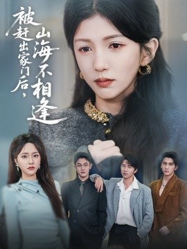 被赶出家门后，山海不相逢（70集）胡耘阁&李颂慈 (2025)-米创网