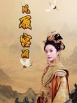 凤履宫阙（59集）俞隽逸&邓允初 (2025)-米创网
