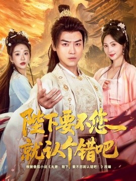 陛下要不您就认个错吧（81集）都钊&秦潇一&华越&魏奕菲&邱词 (2025)-米创网