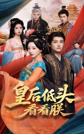 皇后低头看看朕（67集）胡耀文&沈淮 (2025)-米创网