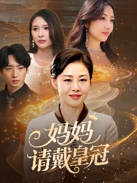 妈妈请戴皇冠（47集）乔汇&王铮 (2025)-米创网