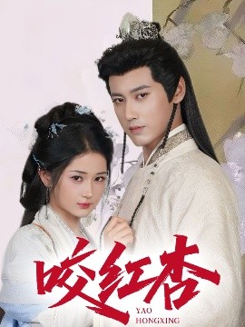 咬红杏（64集）傅邦奇&汪海敏&吕丹妮 (2025)-米创网