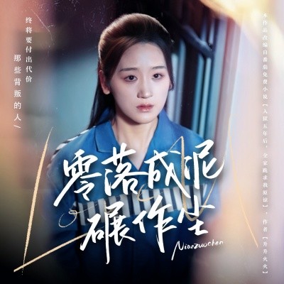 零落成泥碾作尘（60集）余紫瑄&马舒宣 (2025)-米创网