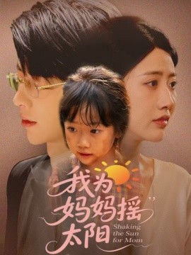 我为妈妈摇太阳（52集）孙志强（大宝）＆张如意 (2025)-米创网