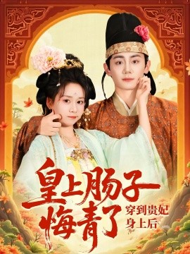 穿到贵妃身上皇上肠子悔青了（80集）钟政&胡嘉倪 (2025)-米创网