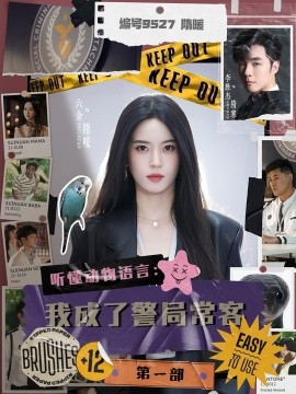 听懂动物语言：我成了警局常客第一部（82集）李胜杰＆叶鑫鑫（六金yE）(2025)-米创网