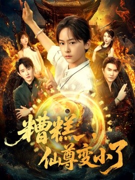 糟糕，仙尊变小了（合集）吴洛晗&钱思怡 (2025)-米创网