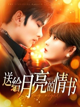 送给月亮的情书（133集）曹景皓&赵美旋 (2025)-米创网